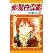 赤髮白雪姬(20) (電子書)