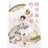 時空旅人的沙漏 (電子書)