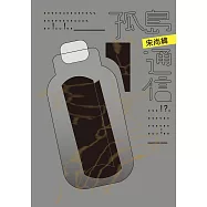 孤島通信 (電子書)