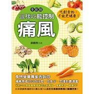 這樣吃能控制痛風 (電子書)