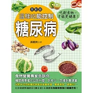 這樣吃能控制糖尿病 (電子書)