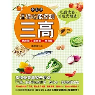 這樣吃能控制三高 (電子書)