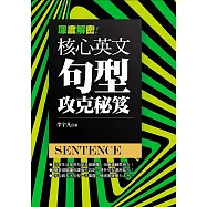 深度解密!核心英文句型攻克秘笈 (電子書)