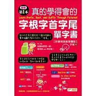 圖解第一本真的學得會的字根字首字尾單字書(附隨掃隨聽QR code) (電子書)