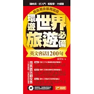 環遊世界旅遊必備英文會話1200句，用來用去都用這些!(附音檔線上下載網址) (電子書)