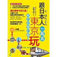 跟日本人一起去東京玩(全彩)(附音檔線上下載網址) (電子書)