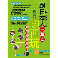 跟日本人一起去關西玩：更好玩增訂版(附音檔線上下載網址) (電子書)