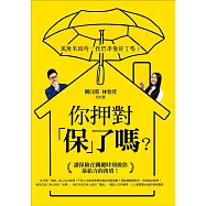 你押對「保」了嗎?讓保險在關鍵時刻做你最給力的後盾! (電子書)