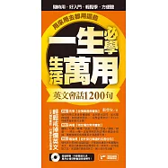 一生必學生活萬用英文會話1200句，用來用去都用這些!(附音檔線上下載網址) (電子書)