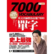 不是權威不出書：英文名師教你征服7000單字(附音檔線上下載網址) (電子書)