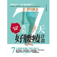 想不瘦都難!我的7天好腰瘦計畫 (電子書)