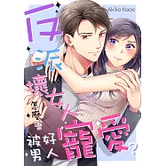 反派壞女人怎麼會被好男人寵愛?(第2話) (電子書)