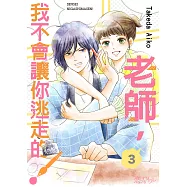 老師，我不會讓你逃走的!(第3話) (電子書)