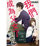 我們成為父女了(暫定)(第1話) (電子書)