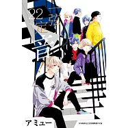 一弦定音!(22) (電子書)