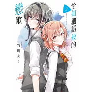 恰如細語般的戀歌(02) (電子書)