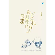 你是我背上最明亮的廢墟 (電子書)