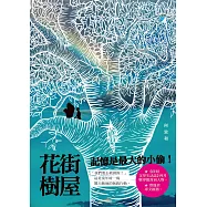花街樹屋 (電子書)