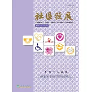 社區發展季刊172期 (電子書)