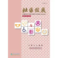 社區發展季刊171期 (電子書)