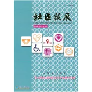 社區發展季刊168期 (電子書)