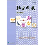 社區發展季刊166期 (電子書)