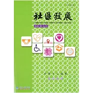 社區發展季刊164期 (電子書)