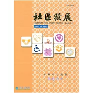社區發展季刊163期 (電子書)