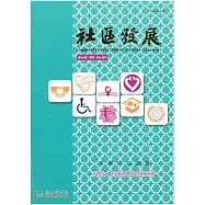 社區發展季刊161期 (電子書)