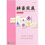 社區發展季刊160期 (電子書)