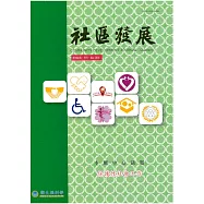 社區發展季刊156期 (電子書)
