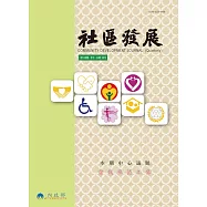 社區發展季刊138期 (電子書)