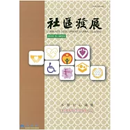 社區發展季刊137期 (電子書)