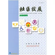社區發展季刊136期 (電子書)