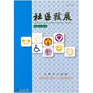 社區發展季刊134期 (電子書)