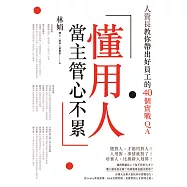 懂用人，當主管心不累：人資長教你帶出好員工的40個實戰QA (電子書)