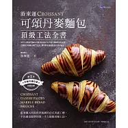 游東運可頌丹麥麵包頂級工法全書 (電子書)