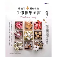 林宥君創意食趣手作糖果全書 (電子書)