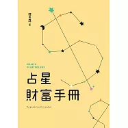 占星財富手冊 (電子書)