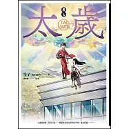 太歲 卷七(新裝版)完 (電子書)