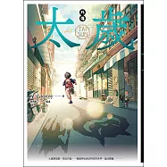 太歲 外傳：奇異旅程(新裝版) (電子書)