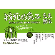 找死的兔子：兔兔歸來 (電子書)