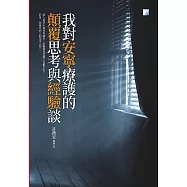 我對安寧療護的顛覆思考與經驗談 (電子書)