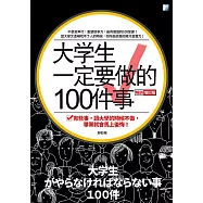 大學生一定要做的100件事(三版) (電子書)
