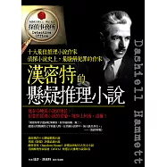 漢密特的懸疑推理小說 (電子書)