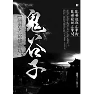 鬼谷子，研習者常建奇功 (電子書)