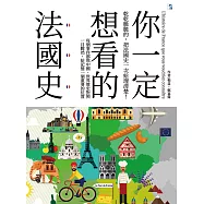 你一定想看的法國史 (電子書)