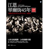江恩華爾街45年：巴菲特點評版 (電子書)