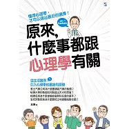 原來，什麼事都跟心理學有關 (電子書)