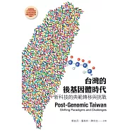 台灣的後基因體時代 新科技的典範轉移與挑戰 (電子書)